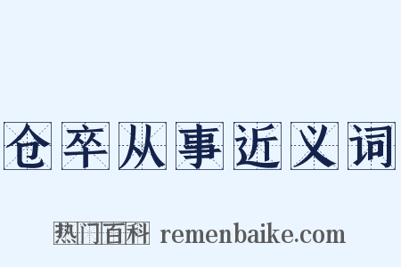 仓卒从事近义词是什么意思的图片